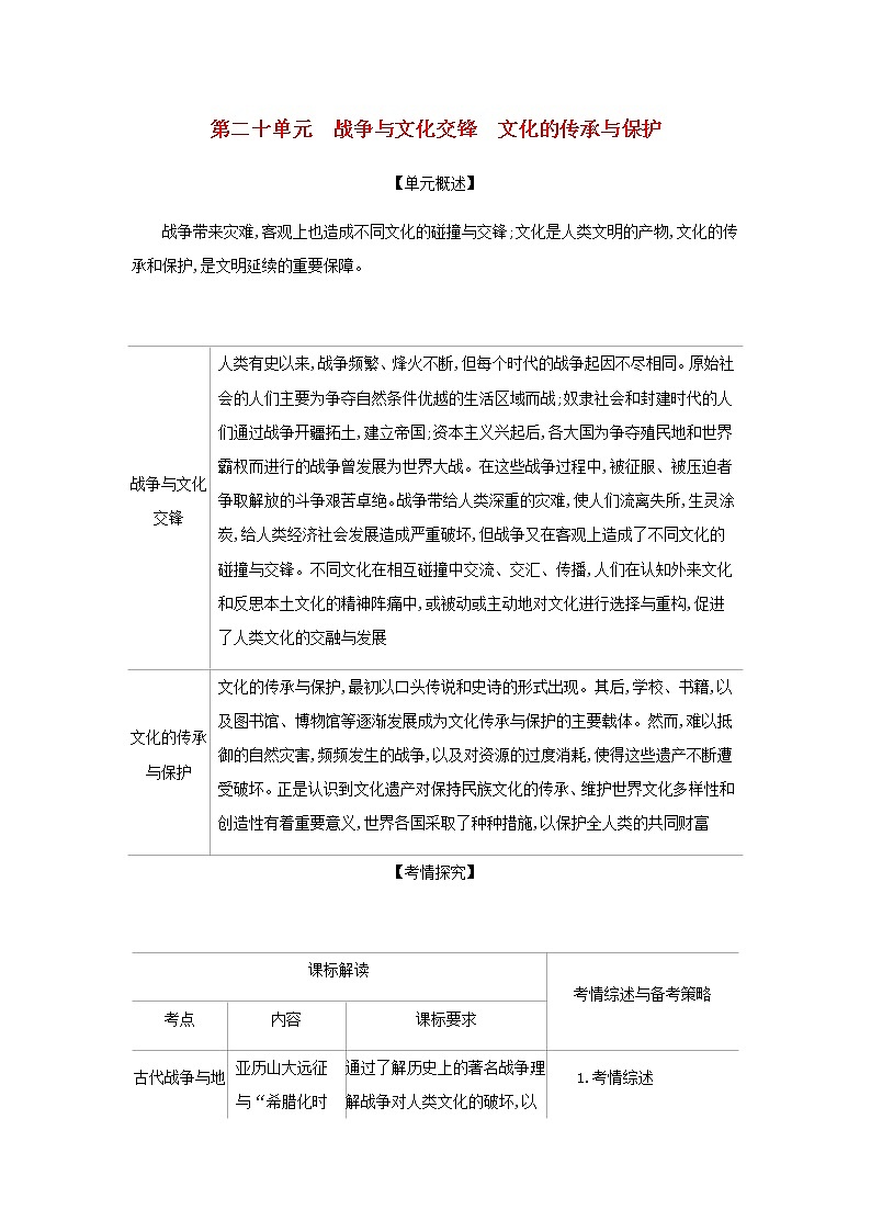 山东专用高考历史一轮复习第十一单元战争与文化交锋文化的传承与保护_基础集训含解析第1页