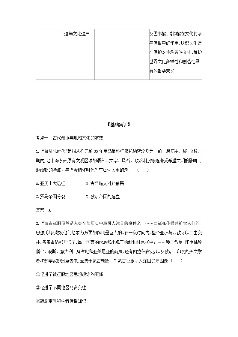 山东专用高考历史一轮复习第十一单元战争与文化交锋文化的传承与保护_基础集训含解析第3页