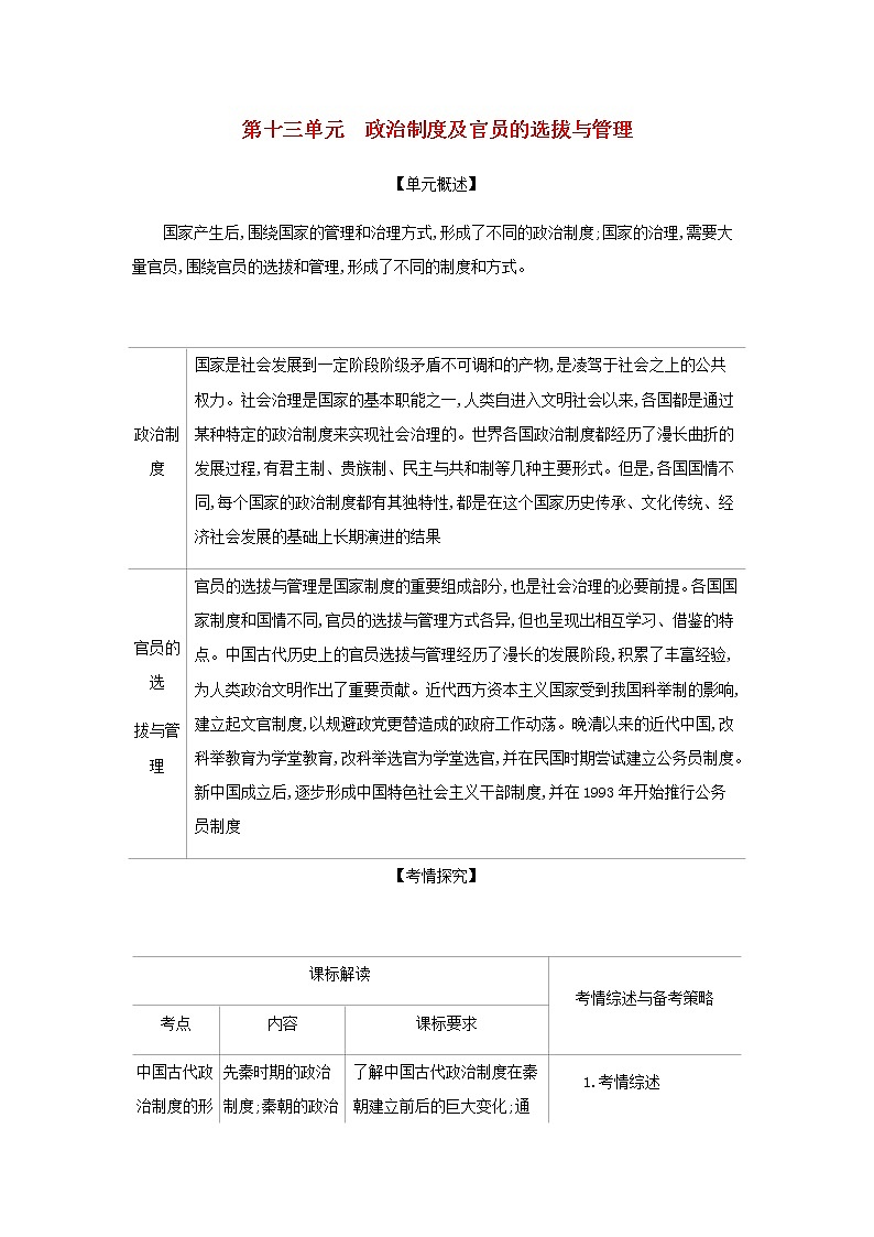 山东专用高考历史一轮复习第十三单元政治制度及官员的选拔与管理_基础集训含解析01