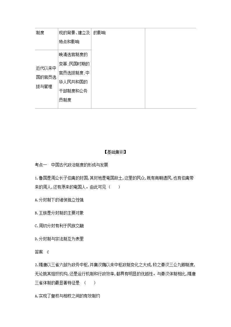 山东专用高考历史一轮复习第十三单元政治制度及官员的选拔与管理_基础集训含解析03