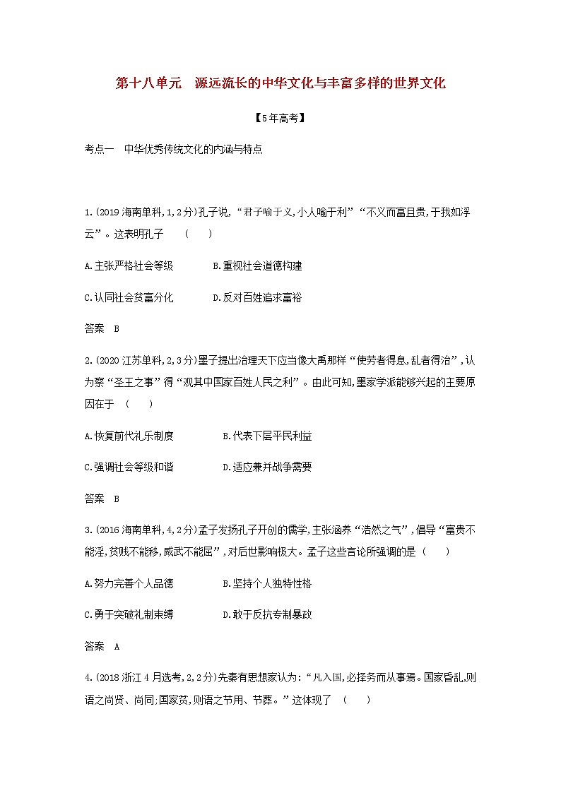 山东专用高考历史一轮复习第十八单元源远流长的中华文化与丰富多样的世界文化_模拟检测含解析第1页