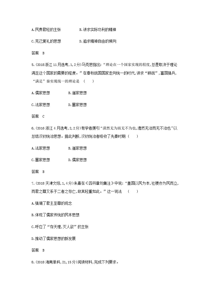 山东专用高考历史一轮复习第十八单元源远流长的中华文化与丰富多样的世界文化_模拟检测含解析第2页