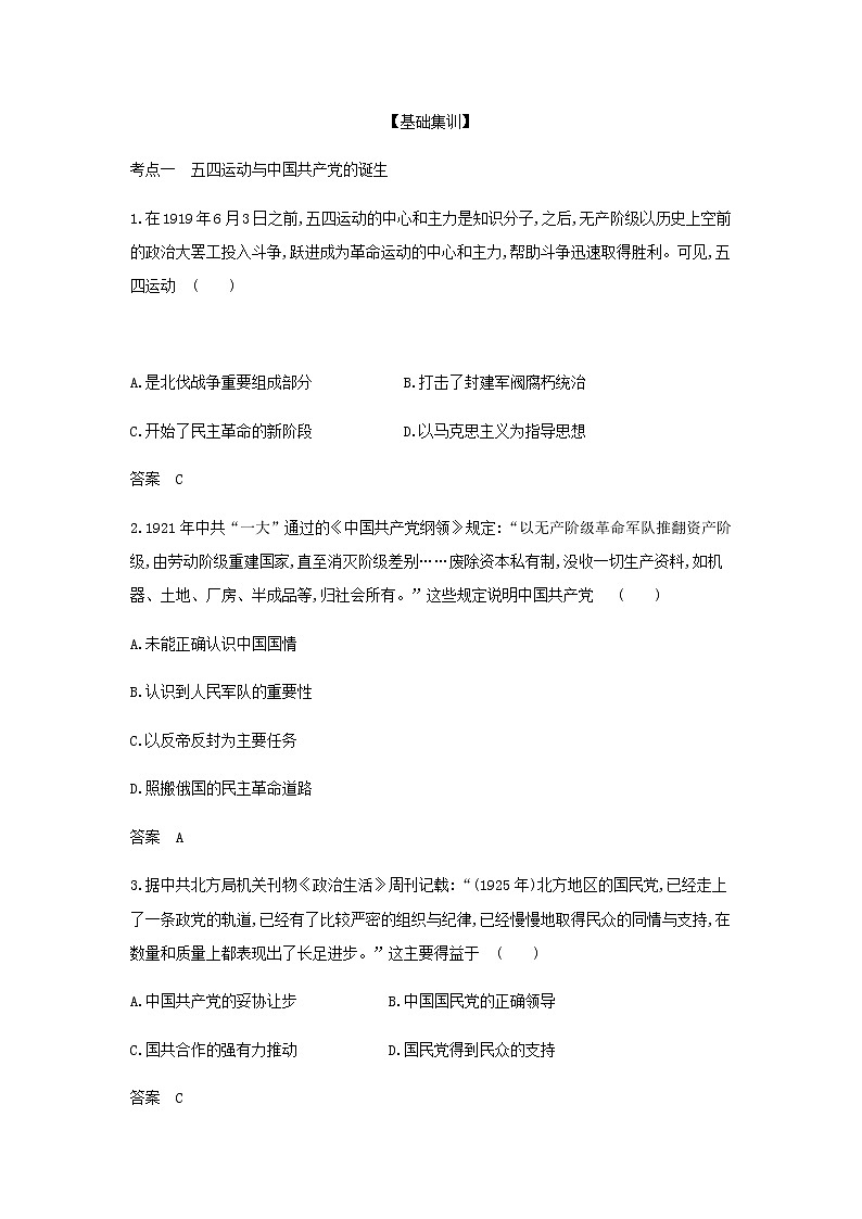 山东专用高考历史一轮复习第六单元中国共产党成立与新民主主义革命_基础集训含解析第3页