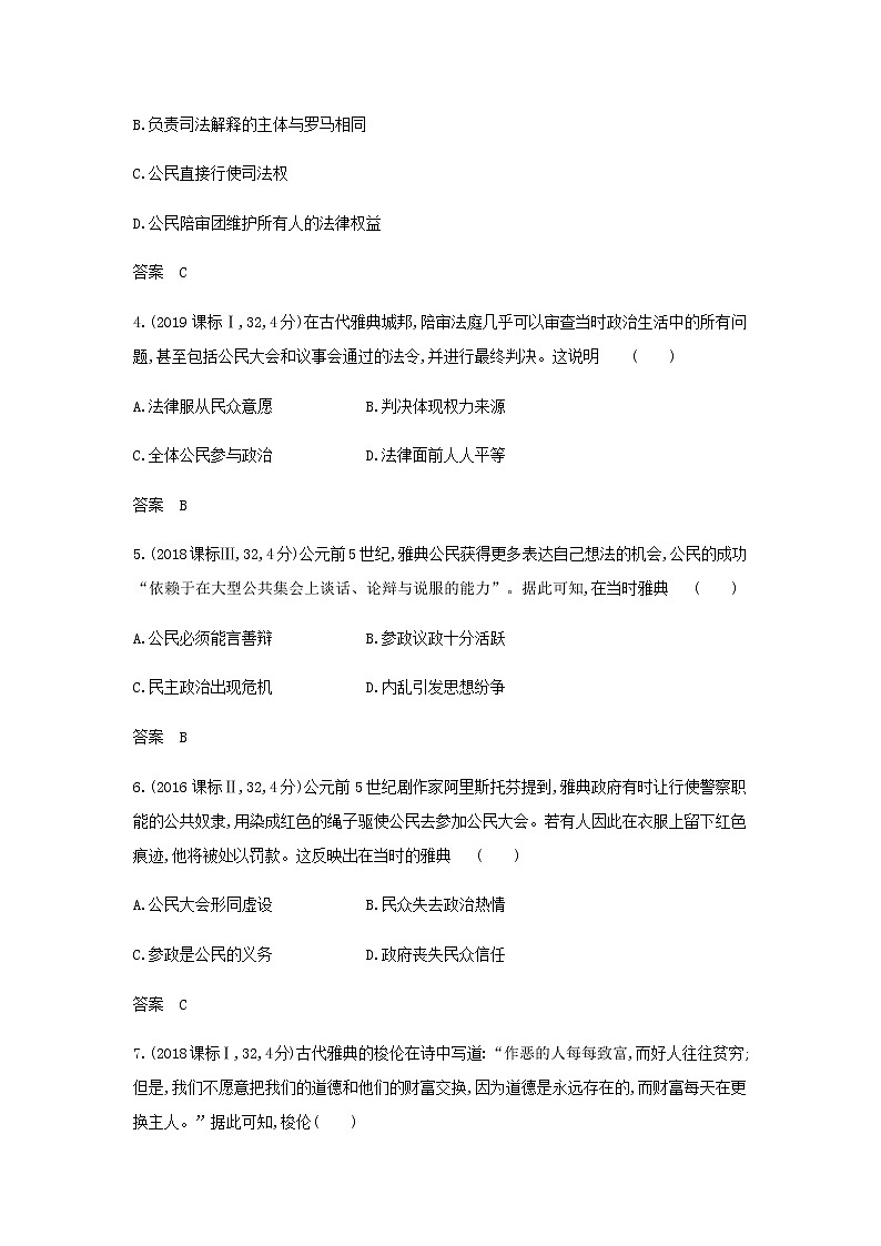 山东专用高考历史一轮复习第八单元古代文明的产生发展与中古时期的世界_模拟检测含解析第2页