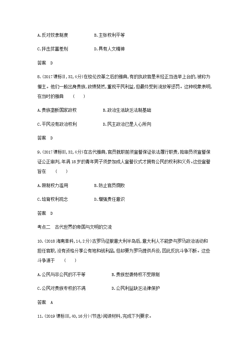 山东专用高考历史一轮复习第八单元古代文明的产生发展与中古时期的世界_模拟检测含解析第3页