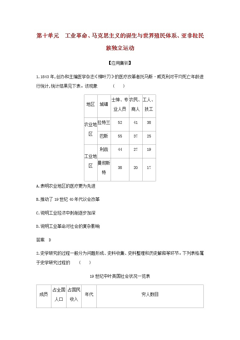 山东专用高考历史一轮复习第十单元工业革命马克思主义的诞生与世界殖民体系亚非拉民族独立运动_应用集训含解析第1页
