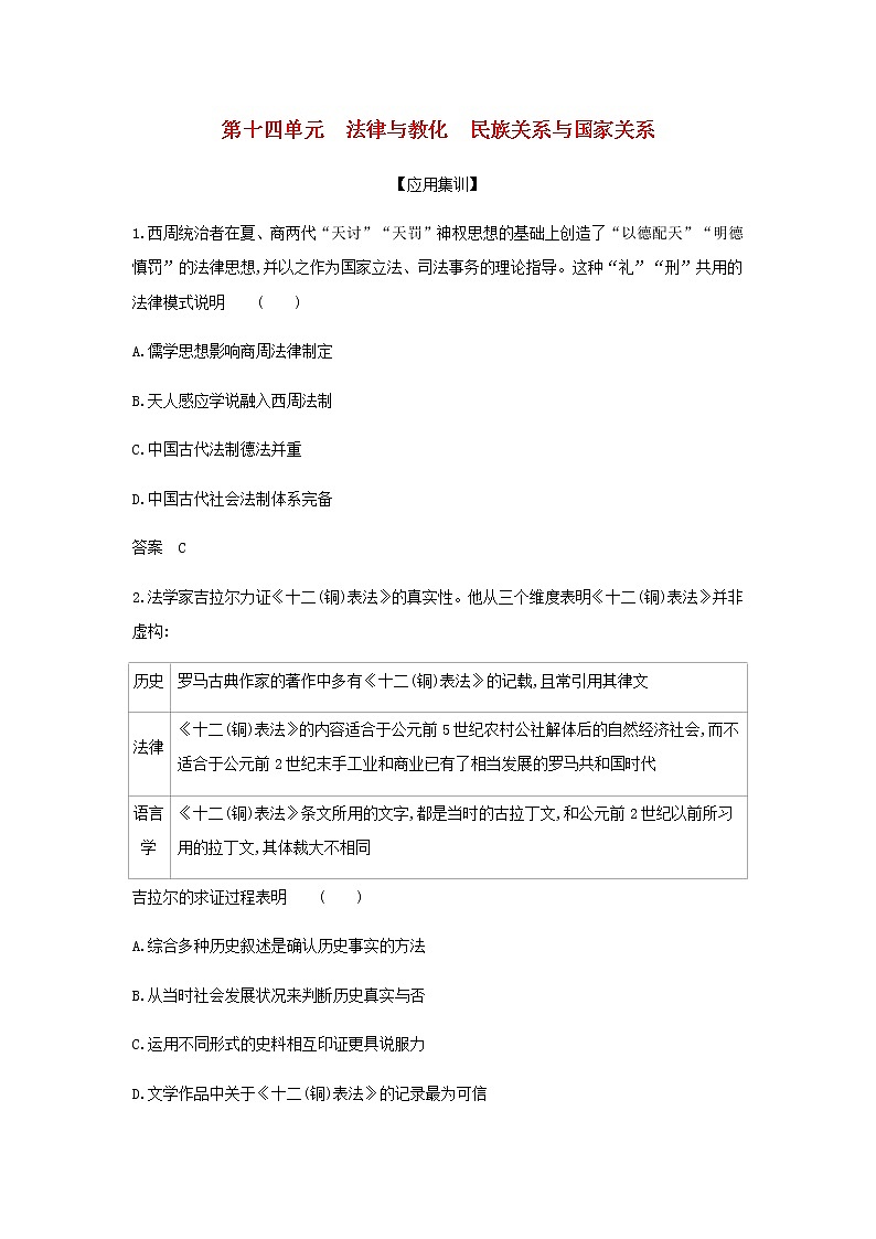 山东专用高考历史一轮复习第十四单元法律与教化民族关系与国家关系_应用集训含解析01