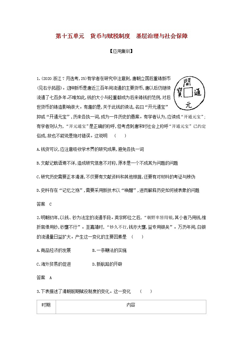 山东专用高考历史一轮复习第十五单元货币与赋税制度基层治理与社会保障_应用集训含解析第1页