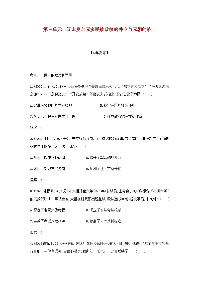 山东专用高考历史一轮复习第三单元辽宋夏金元多民族政权的并立与元朝的统一_模拟检测含解析第1页