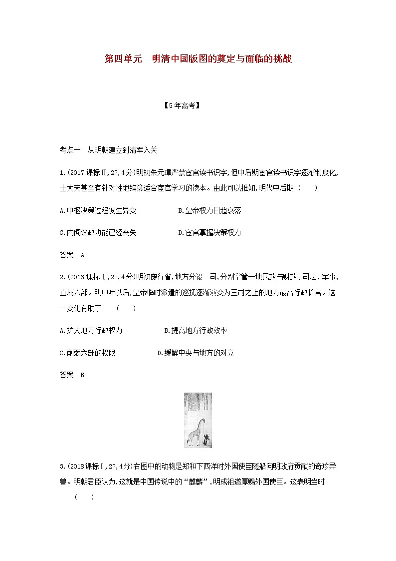 山东专用高考历史一轮复习第四单元明清中国版图的奠定与面临的挑战_模拟检测含解析01