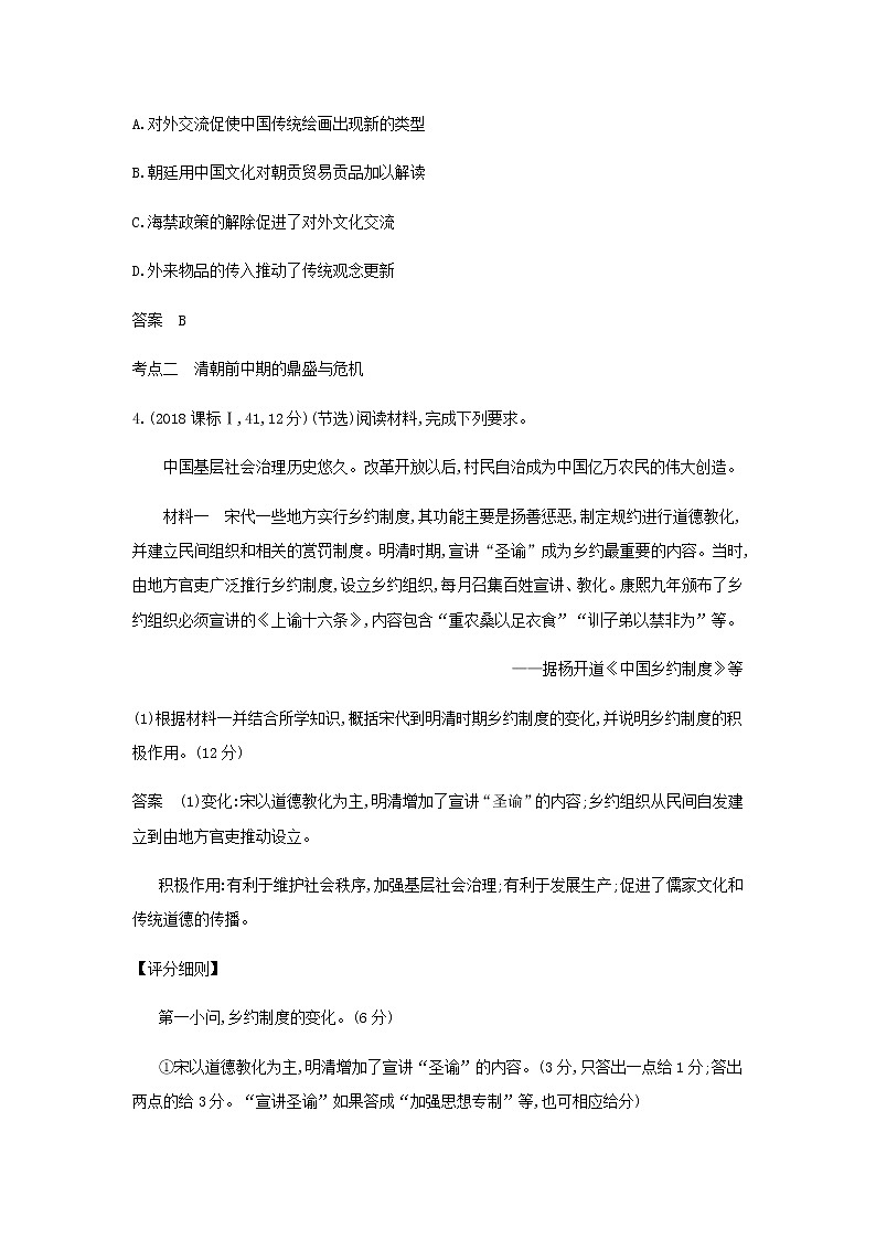 山东专用高考历史一轮复习第四单元明清中国版图的奠定与面临的挑战_模拟检测含解析02