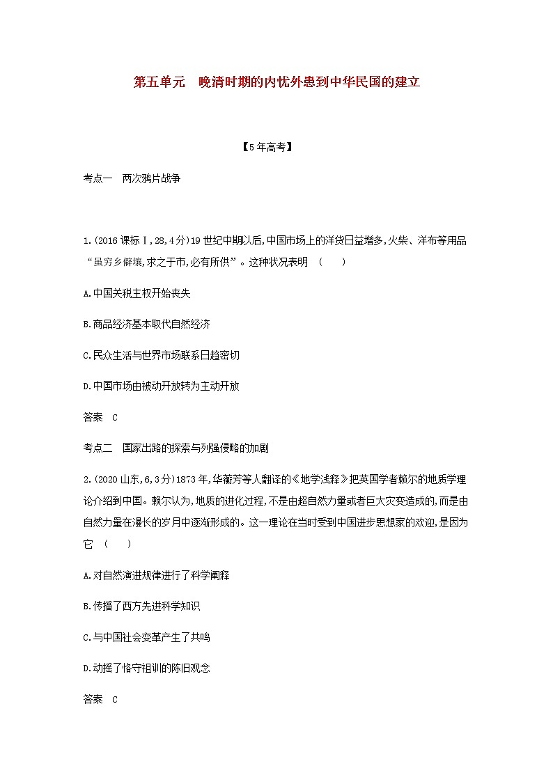 山东专用高考历史一轮复习第五单元晚清时期的内忧外患到中华民国的建立_模拟检测含解析第1页