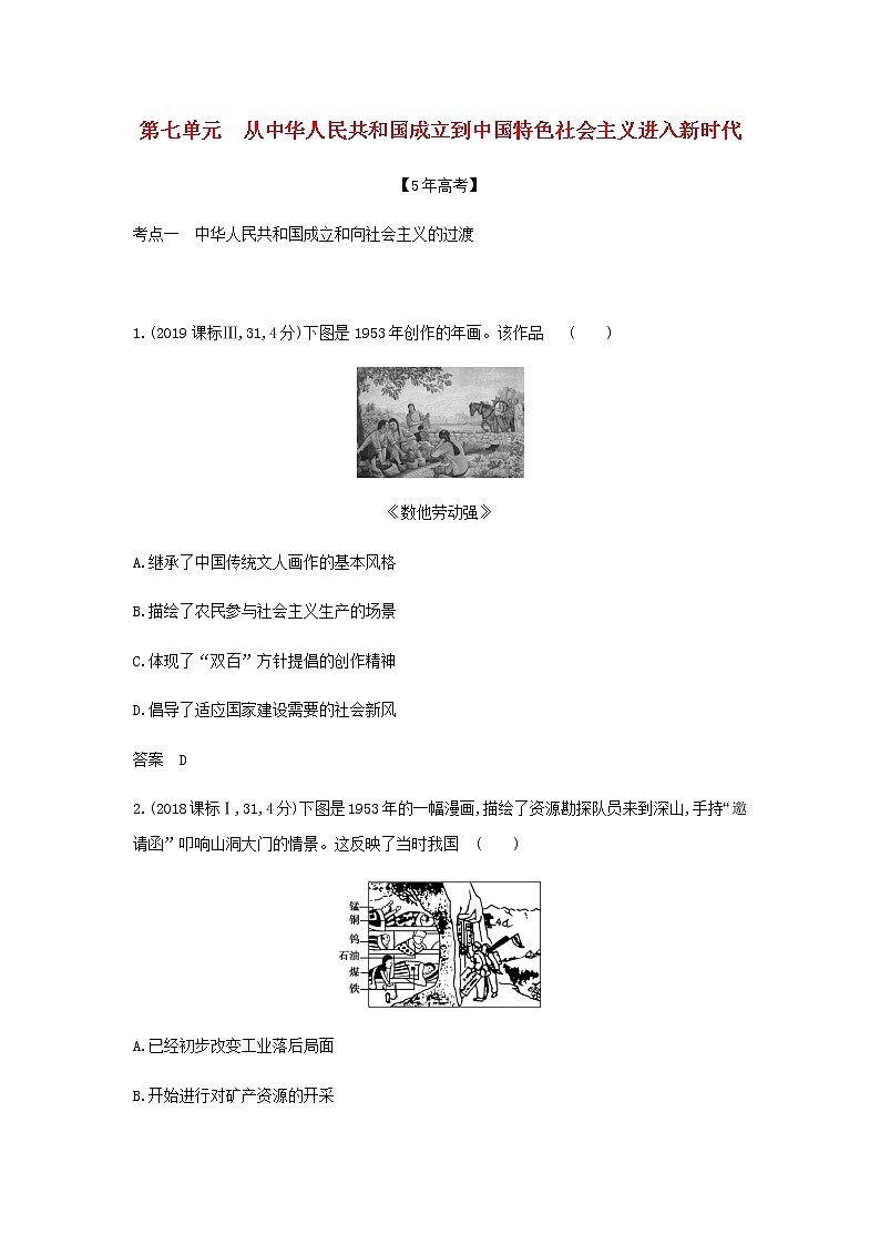山东专用高考历史一轮复习第七单元从中华人民共和国成立到中国特色社会主义进入新时代_模拟检测含解析01