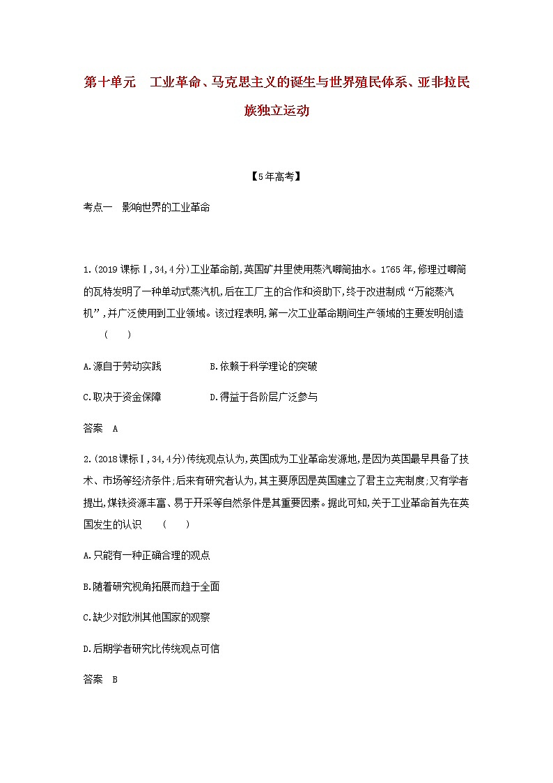 山东专用高考历史一轮复习第十单元工业革命马克思主义的诞生与世界殖民体系亚非拉民族独立运动_模拟检测含解析第1页