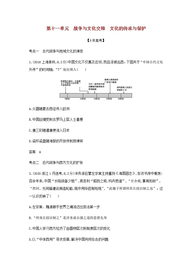 山东专用高考历史一轮复习第十一单元战争与文化交锋文化的传承与保护_模拟检测含解析第1页