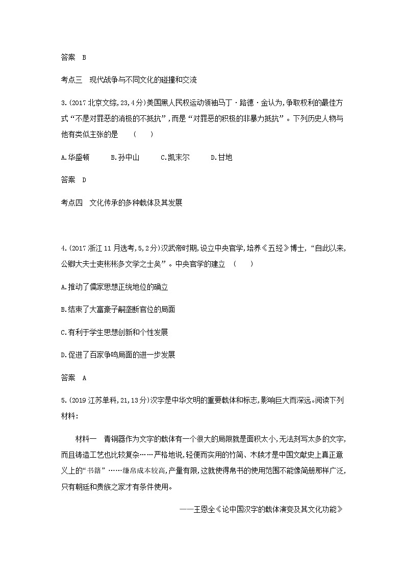 山东专用高考历史一轮复习第十一单元战争与文化交锋文化的传承与保护_模拟检测含解析第2页