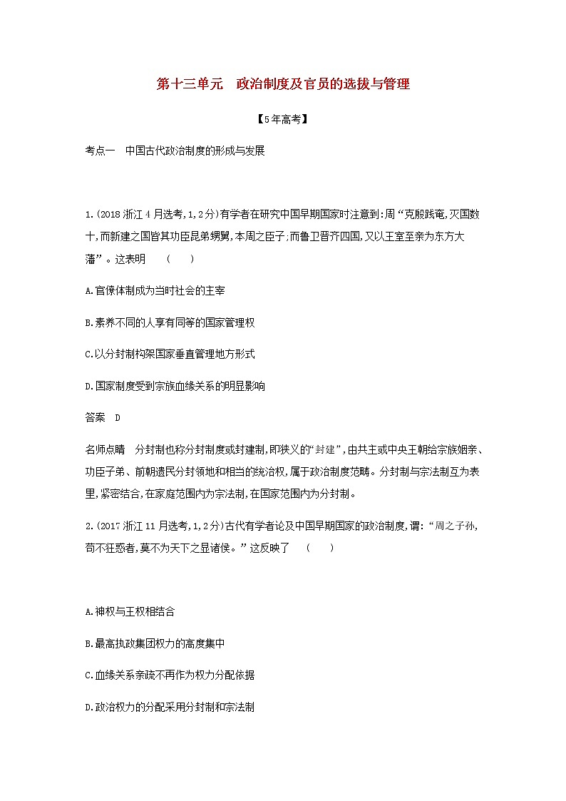山东专用高考历史一轮复习第十三单元政治制度及官员的选拔与管理_模拟检测含解析01