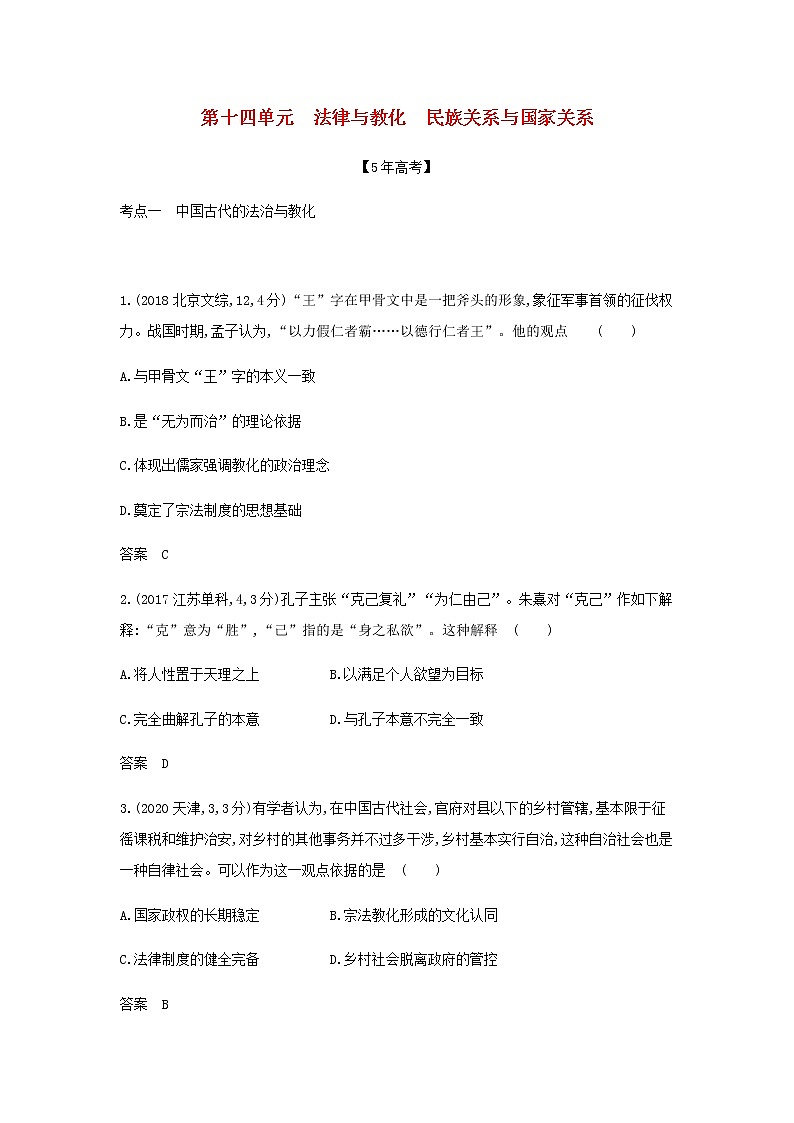 山东专用高考历史一轮复习第十四单元法律与教化民族关系与国家关系_模拟检测含解析第1页
