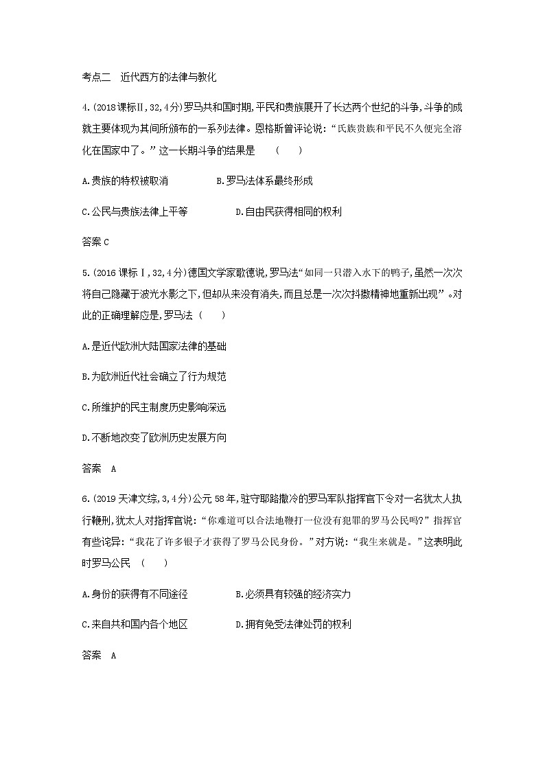 山东专用高考历史一轮复习第十四单元法律与教化民族关系与国家关系_模拟检测含解析第2页