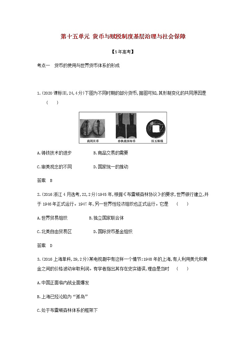 山东专用高考历史一轮复习第十五单元货币与赋税制度基层治理与社会保障_模拟检测含解析第1页