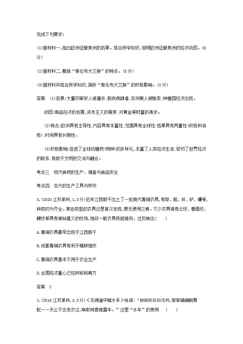 山东专用高考历史一轮复习第十六单元食物生产与社会生活生产工具与劳作方式商业贸易与日常生活_模拟检测含解析第2页