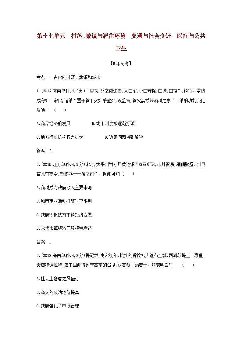 山东专用高考历史一轮复习第十七单元村落城镇与居住环境交通与社会变迁医疗与公共卫生_模拟检测含解析第1页