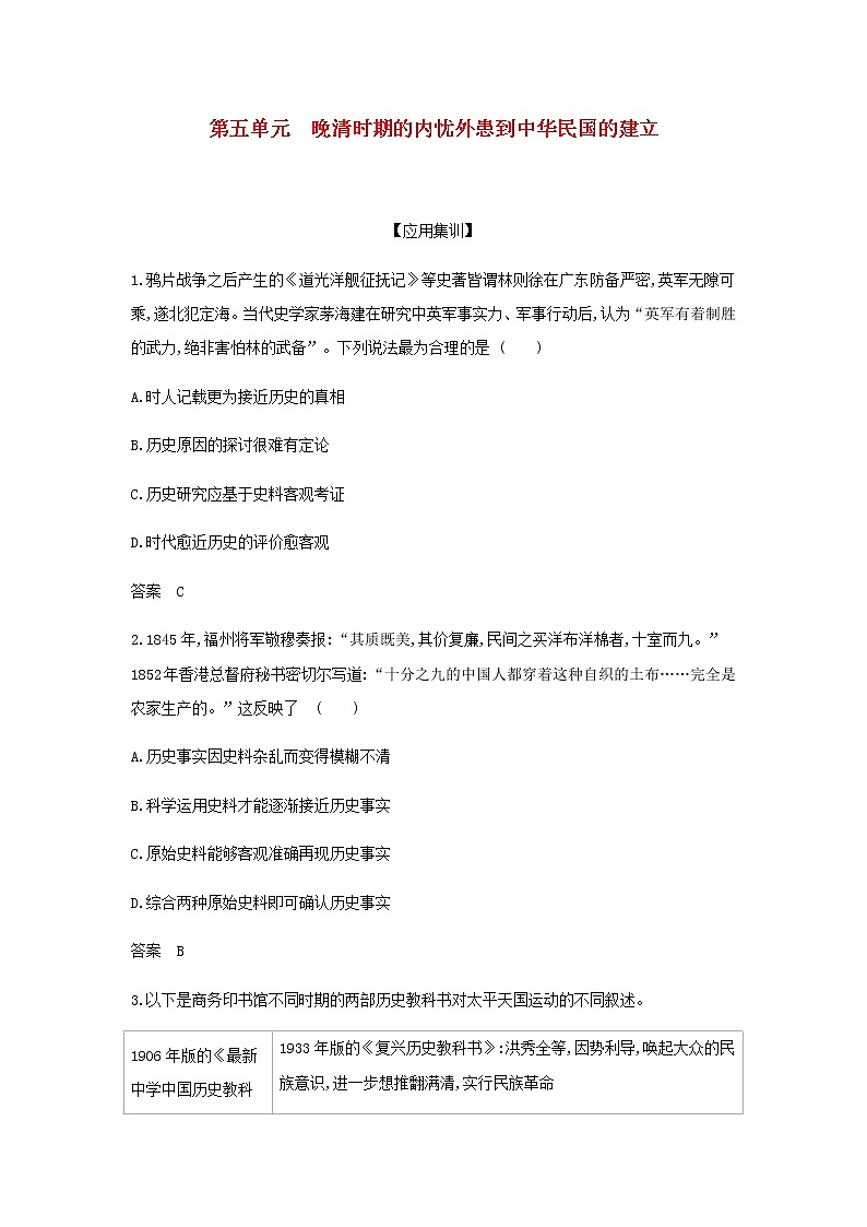 山东专用高考历史一轮复习第五单元晚清时期的内忧外患到中华民国的建立_应用集训含解析第1页