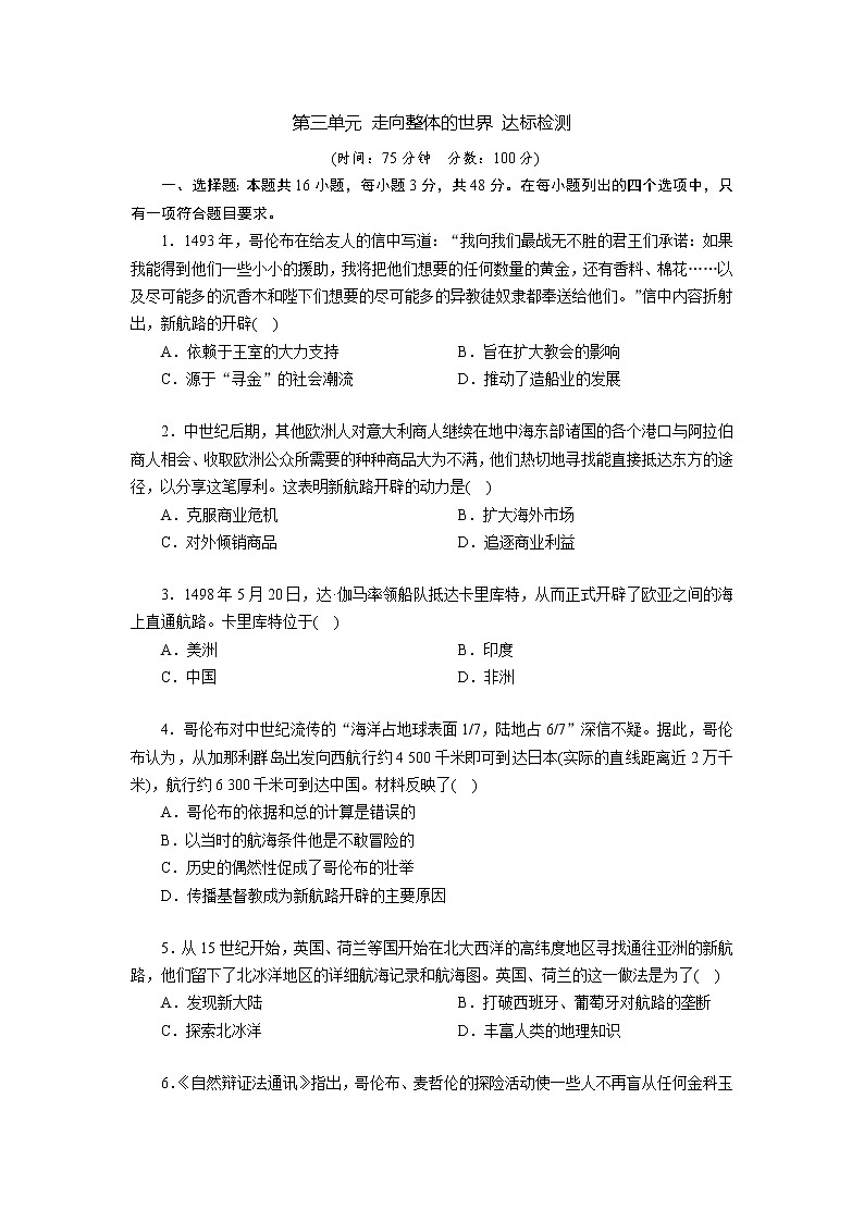 第三单元走向整体的世界达标检测--2021-2022学年统编版（2019）高中历史必修中外历史纲要下册01