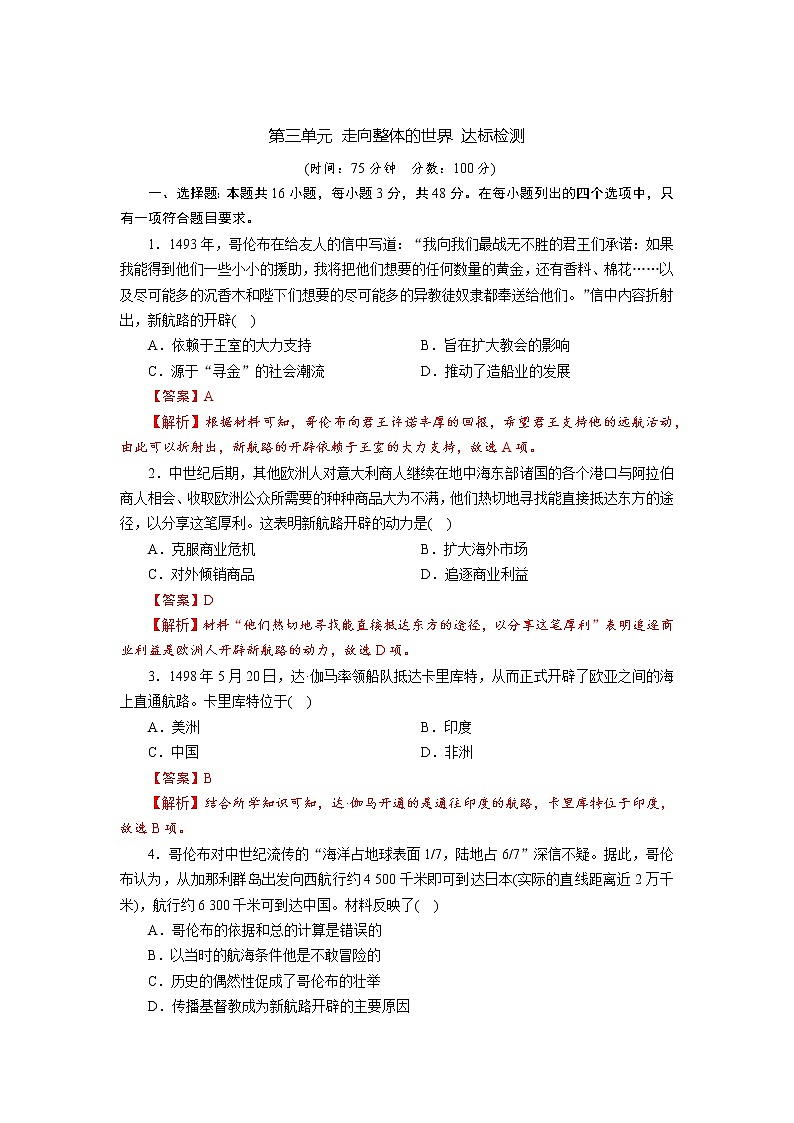 第三单元走向整体的世界达标检测--2021-2022学年统编版（2019）高中历史必修中外历史纲要下册01