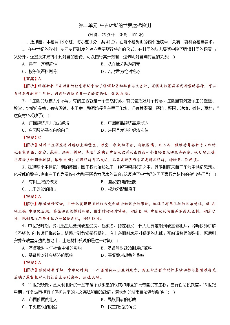 第二单元 中古时期的世界达标检测（教师版）第1页