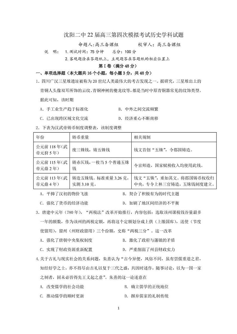 2022届辽宁省沈阳市第二中学高三第四次模拟考试历史试题第1页