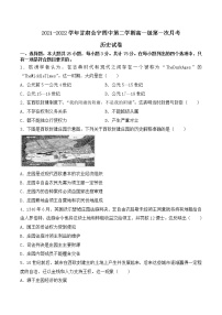 2021-2022学年甘肃省会宁县第四中学第二学期高一第一次月考历史试题含解析