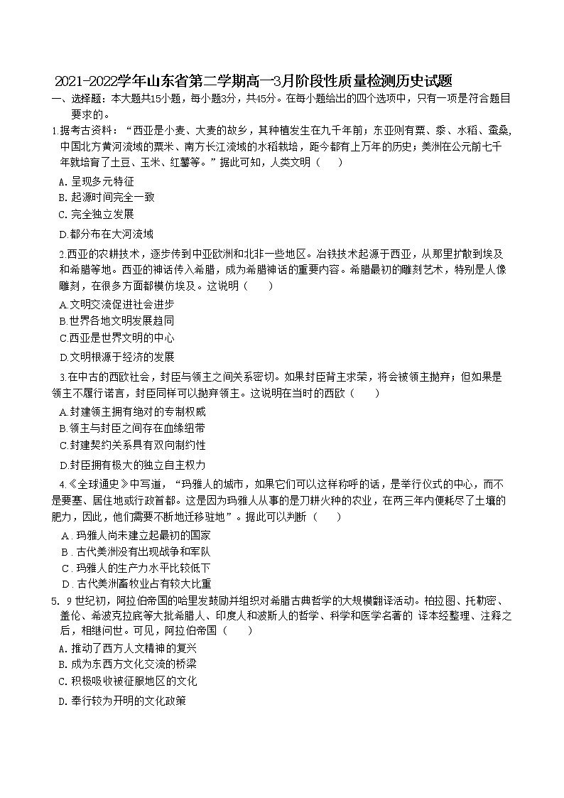 2021-2022学年山东省高一第二学期3月阶段性质量检测历史试题含解析01