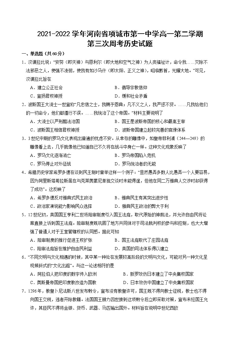 2021-2022学年河南省项城市第一中学第二学期高一第三次周考历史试题含解析第1页