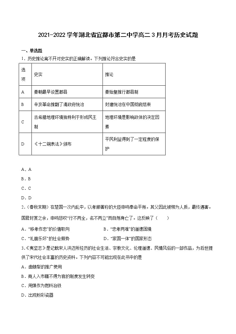 2021-2022学年湖北省宜都市第二中学高二下学期3月月考历史试题含解析01