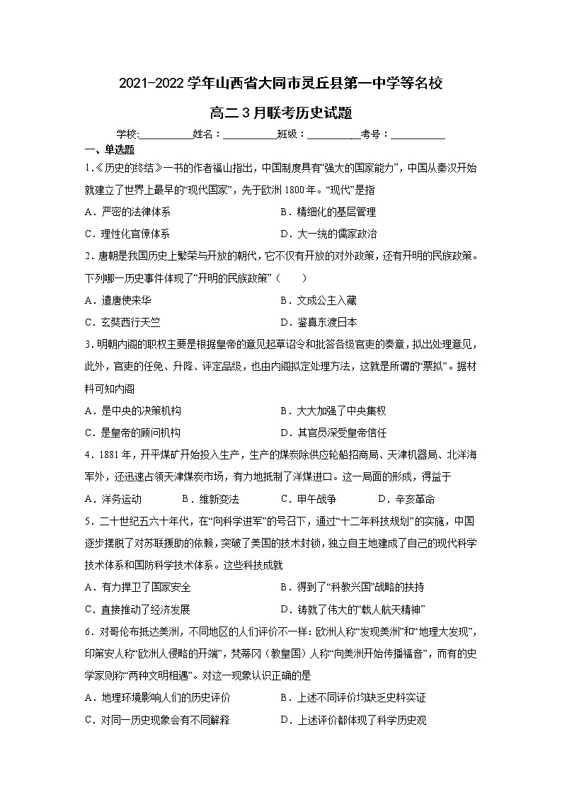 2021-2022学年山西省大同市灵丘县第一中学等名校高二下学期3月联考历史试题含解析第1页