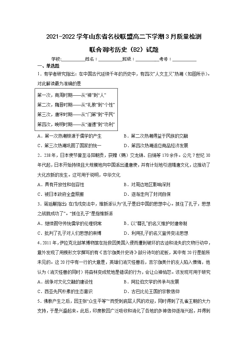 2021-2022学年山东省名校联盟高二下学期3月质量检测联合调考历史试题含解析01