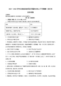 2021-2022学年吉林省长春日章学园高中高二下学期第一次月考历史试题含解析