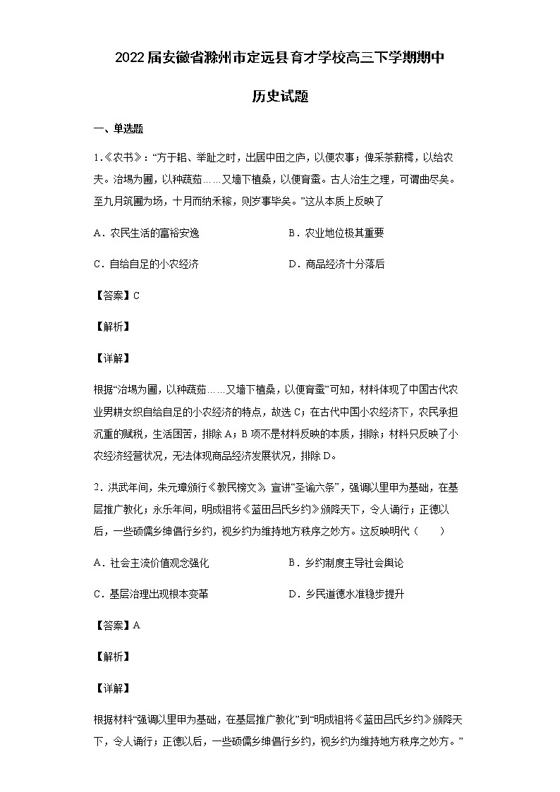 2022届安徽省滁州市定远县育才学校高三下学期期中历史试题含解析01