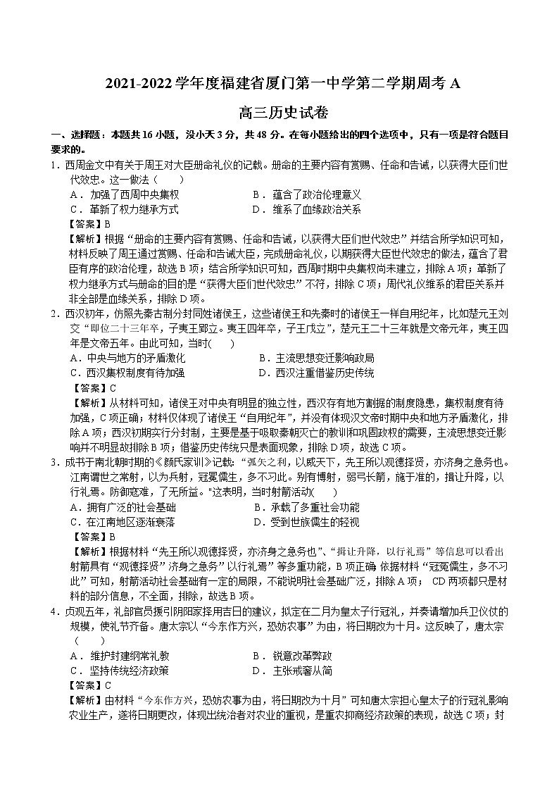 2022届福建省厦门第一中学第二学期周考A高三历史试题含解析第1页
