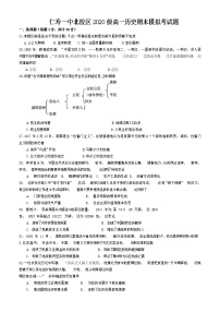 2021四川省仁寿一中校北校区高一下学期期末模拟（7月）考试历史试题含答案