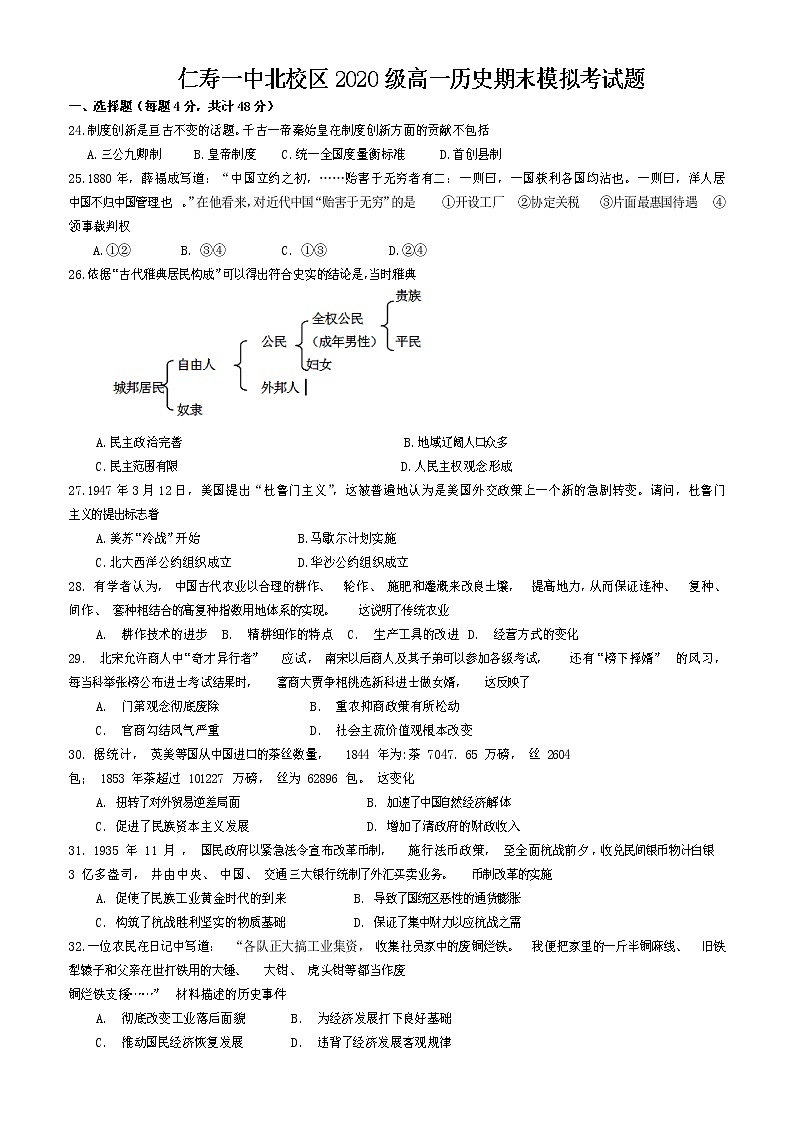 四川省仁寿第一中学校北校区2020-2021学年高二下学期期末模拟考试历史试题第1页