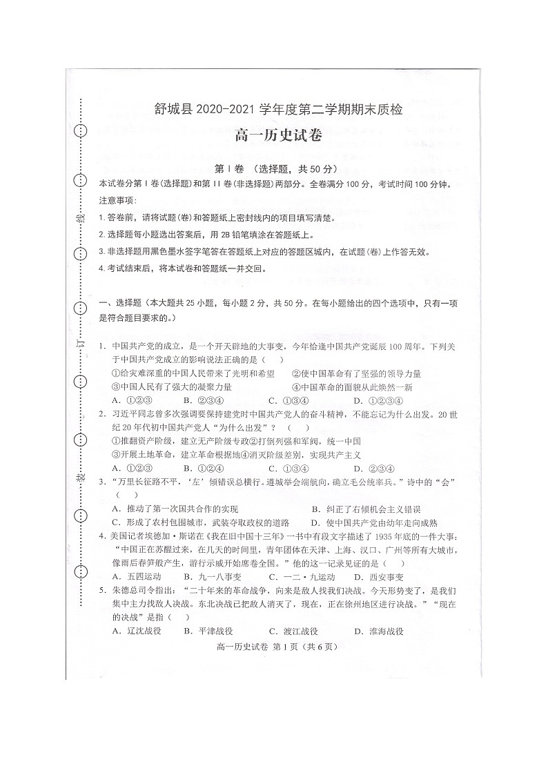 2021六安舒城县高一下学期期末质检历史试题扫描版含答案第1页