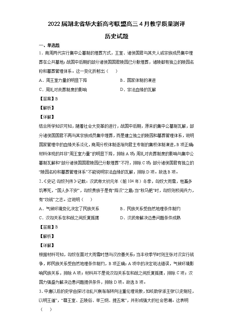 2022届湖北省华大新高考联盟高三4月教学质量测评历史试题含解析01