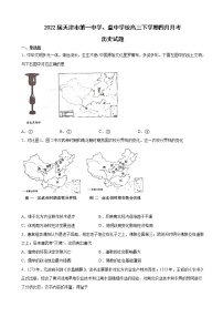 2022届天津市第一中学、益中学校高三下学期四月月考历史试题含解析