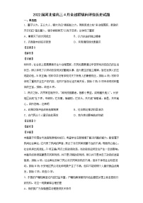 2022届河北省高三4月全过程纵向评价历史试题含解析