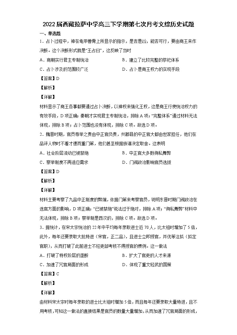 2022届西藏拉萨中学高三下学期第七次月考文综历史试题含解析01