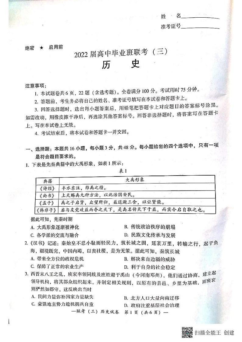 2022湖南省衡阳市高三毕业班联考（三）历史试题及答案01