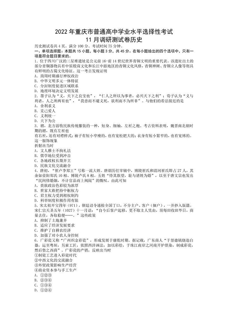 2022届重庆市普通高中学业水平选择性考试高三上学期11月调研测试历史试题（PDF版含答案）01