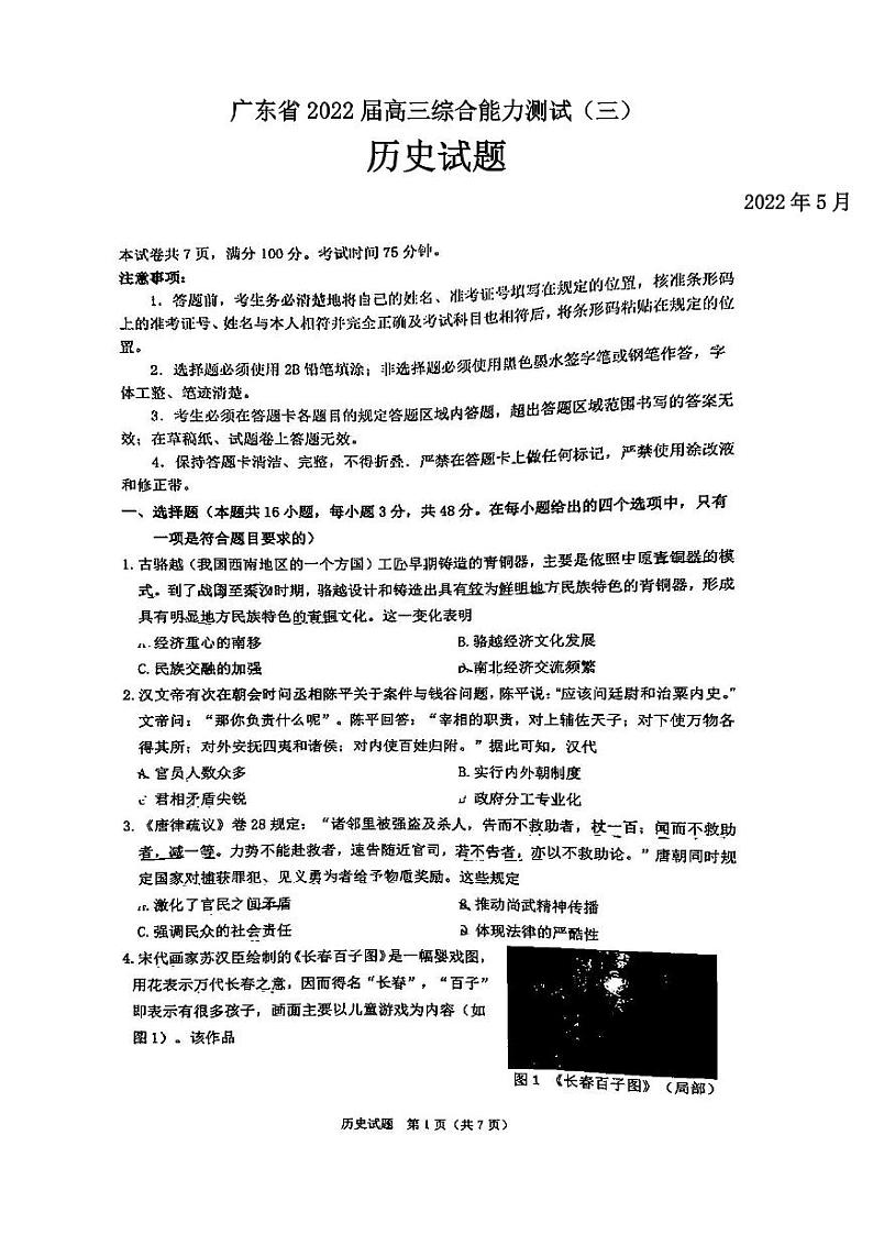 广东省2022届高三综合能力测试（三）历史试题含答案解析第1页